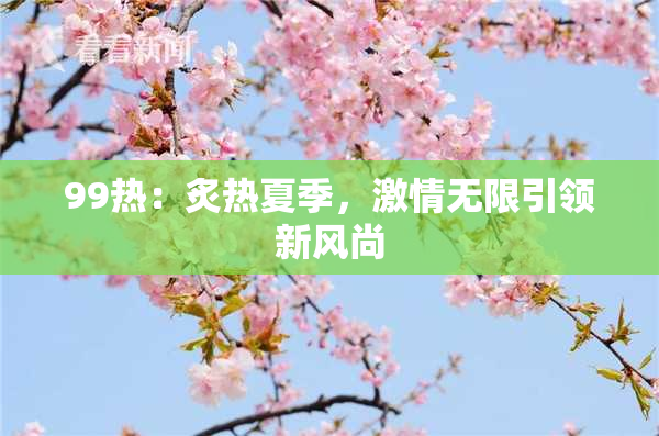 99热：炙热夏季，激情无限引领新风尚