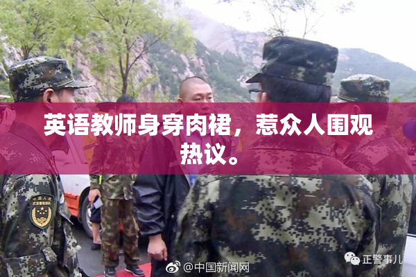 英语教师身穿肉裙，惹众人围观热议。