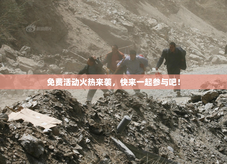 免费活动火热来袭，快来一起参与吧！