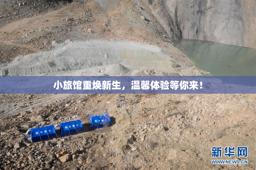 小旅馆重焕新生，温馨体验等你来！