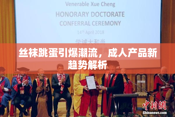 丝袜跳蛋引爆潮流，成人产品新趋势解析