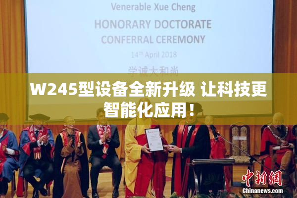 W245型设备全新升级 让科技更智能化应用！