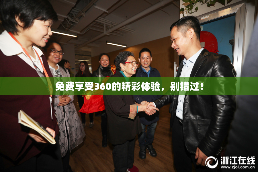 免费享受360的精彩体验，别错过！