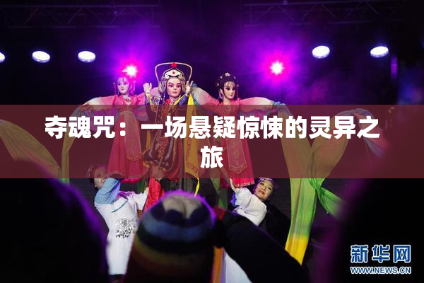 夺魂咒：一场悬疑惊悚的灵异之旅