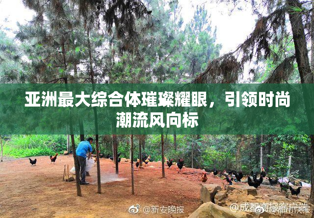 亚洲最大综合体璀璨耀眼，引领时尚潮流风向标