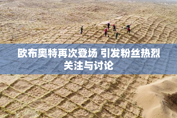 欧布奥特再次登场 引发粉丝热烈关注与讨论