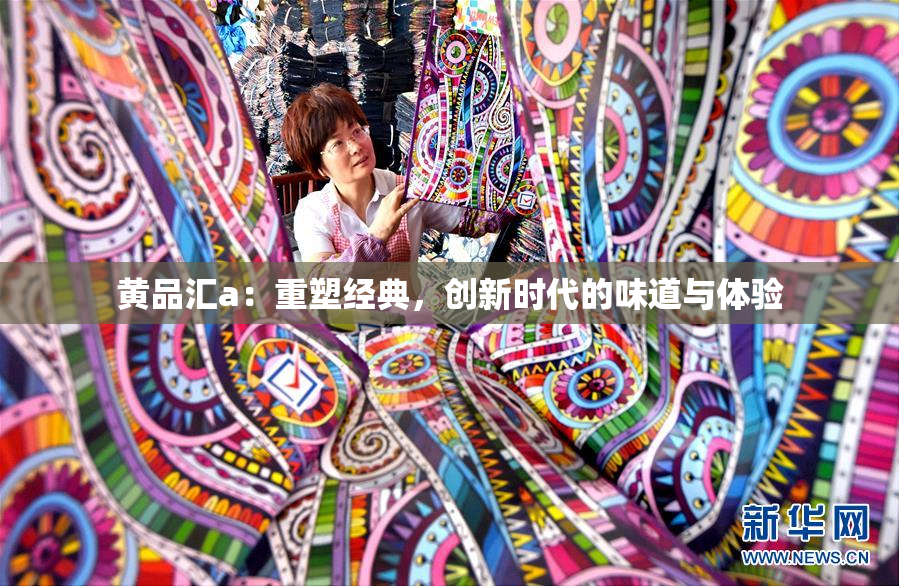 黄品汇a：重塑经典，创新时代的味道与体验