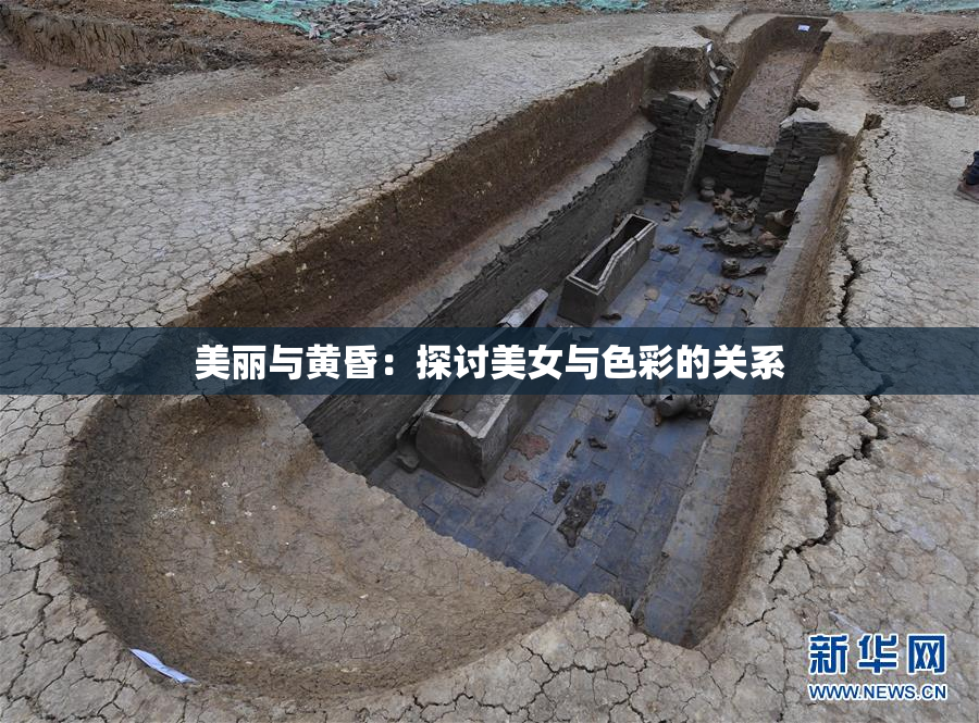 美丽与黄昏：探讨美女与色彩的关系