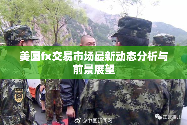 美国fx交易市场最新动态分析与前景展望