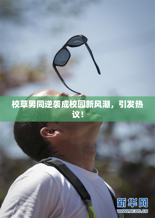校草男同逆袭成校园新风潮，引发热议！