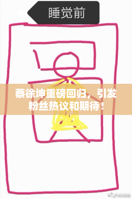 蔡徐坤重磅回归，引发粉丝热议和期待！