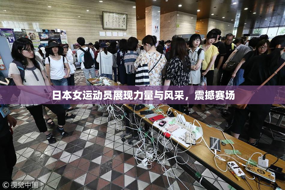 日本女运动员展现力量与风采，震撼赛场