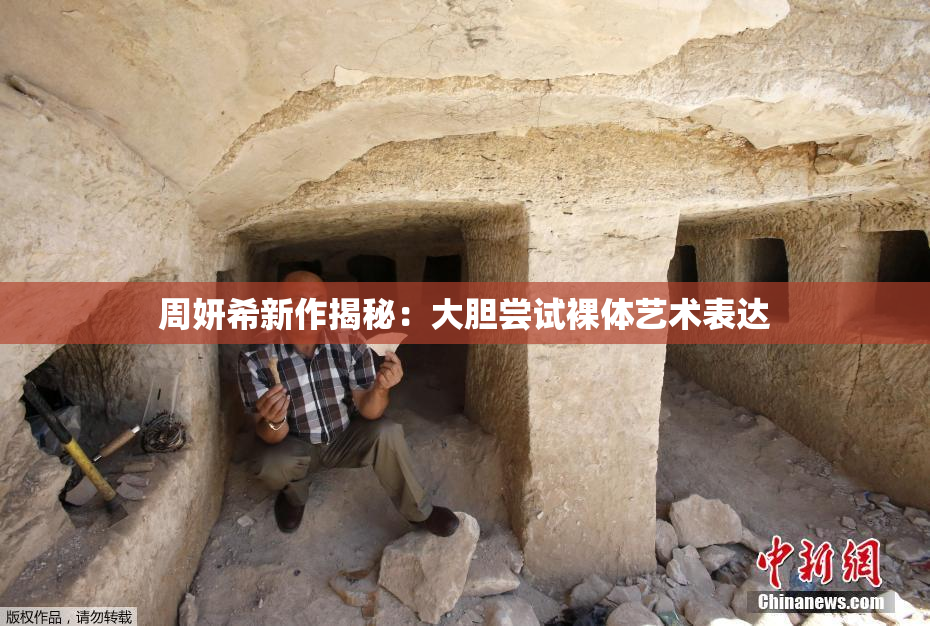 周妍希新作揭秘：大胆尝试裸体艺术表达