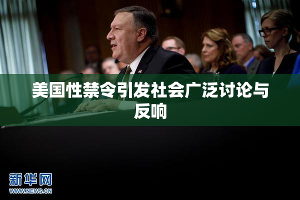美国性禁令引发社会广泛讨论与反响