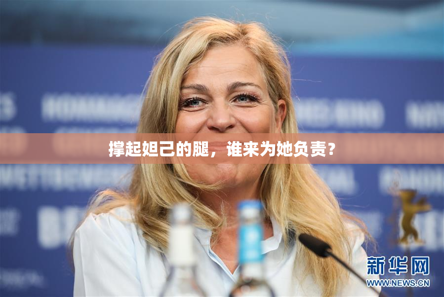 撑起妲己的腿，谁来为她负责？