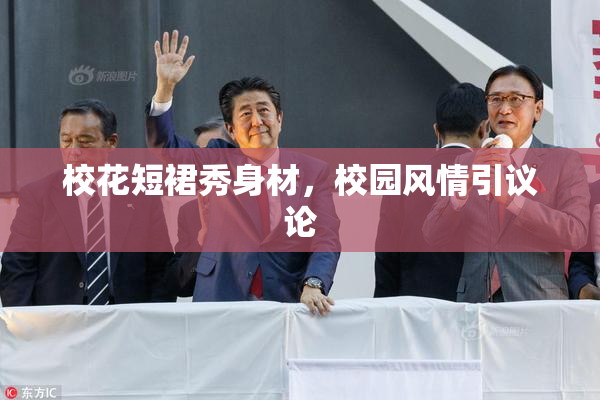 校花短裙秀身材，校园风情引议论