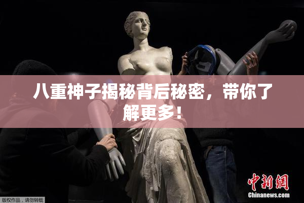 八重神子揭秘背后秘密，带你了解更多！