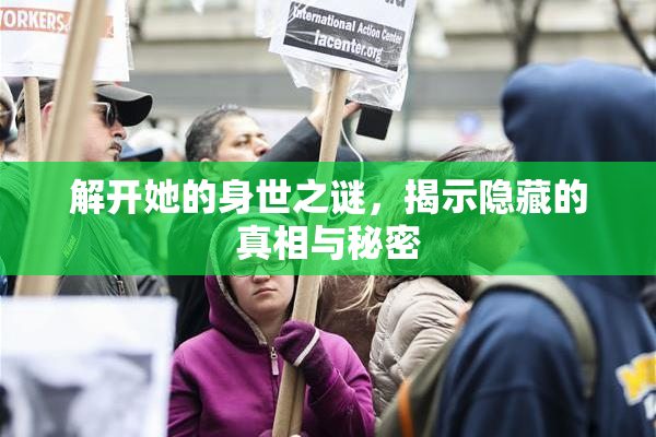 解开她的身世之谜，揭示隐藏的真相与秘密