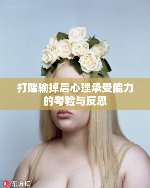 打赌输掉后心理承受能力的考验与反思