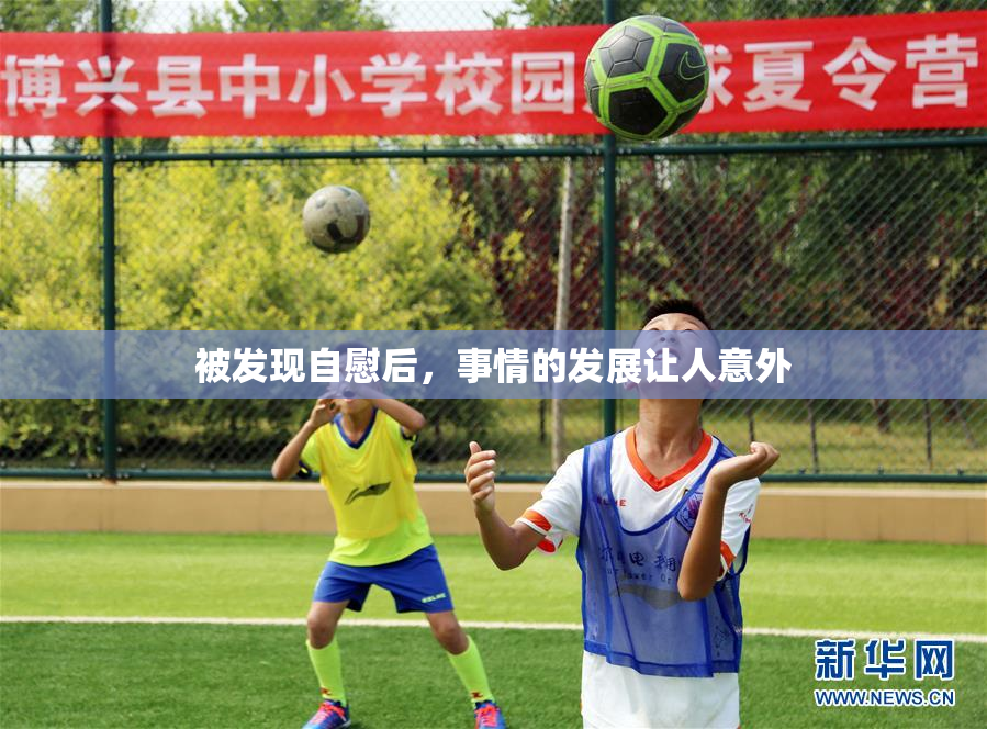 被发现自慰后，事情的发展让人意外