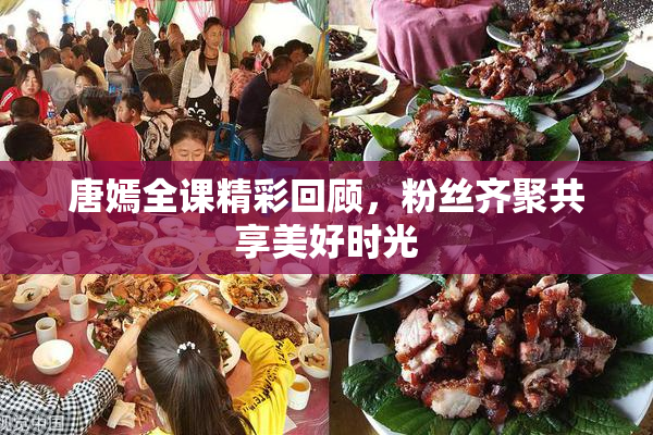 唐嫣全课精彩回顾，粉丝齐聚共享美好时光