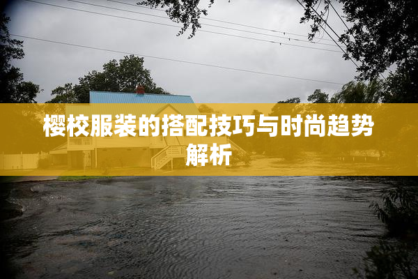 樱校服装的搭配技巧与时尚趋势解析