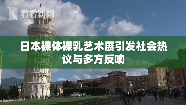 日本裸体裸乳艺术展引发社会热议与多方反响