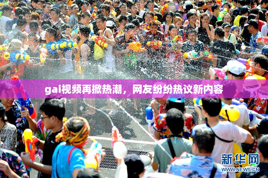 gai视频再掀热潮，网友纷纷热议新内容