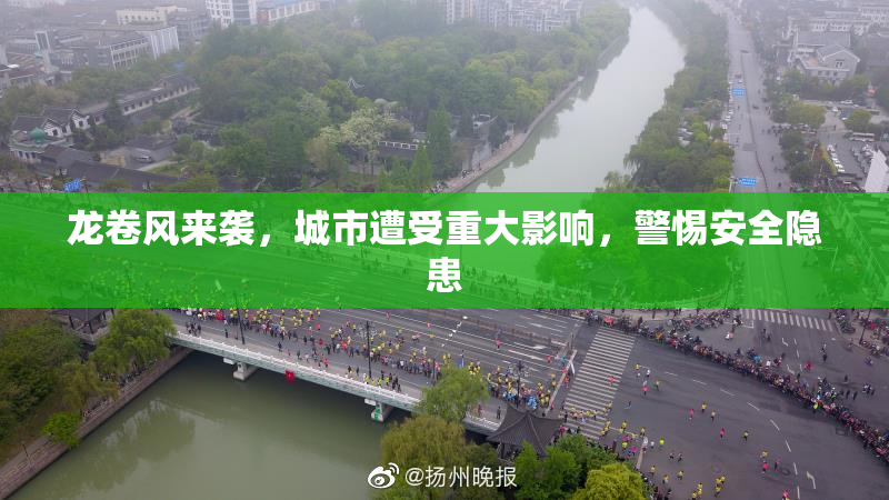 龙卷风来袭，城市遭受重大影响，警惕安全隐患