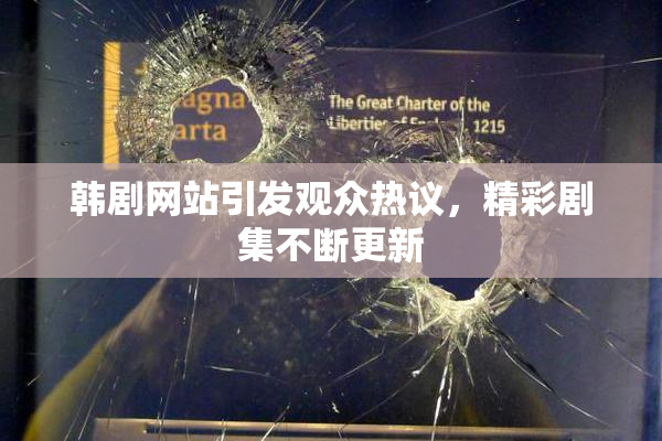 韩剧网站引发观众热议，精彩剧集不断更新