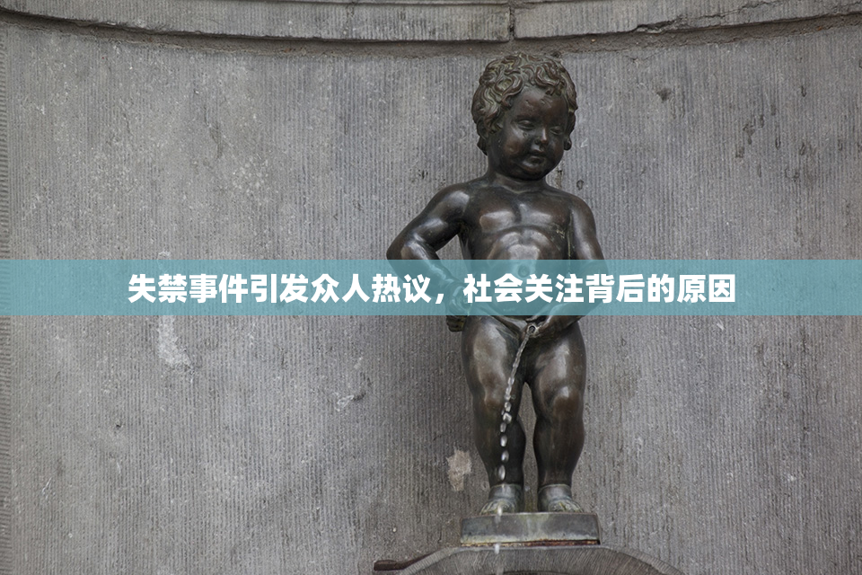 失禁事件引发众人热议，社会关注背后的原因