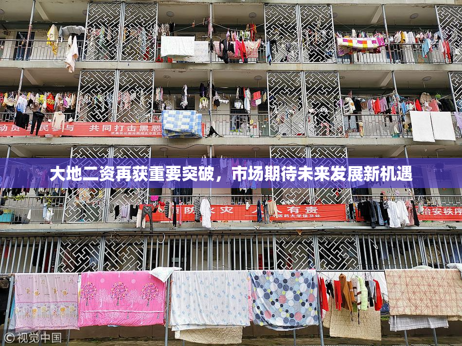 大地二资再获重要突破，市场期待未来发展新机遇