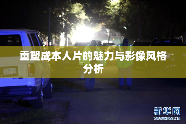 重塑成本人片的魅力与影像风格分析
