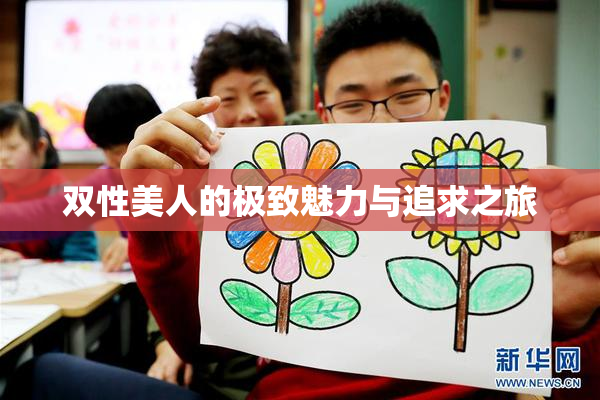 双性美人的极致魅力与追求之旅