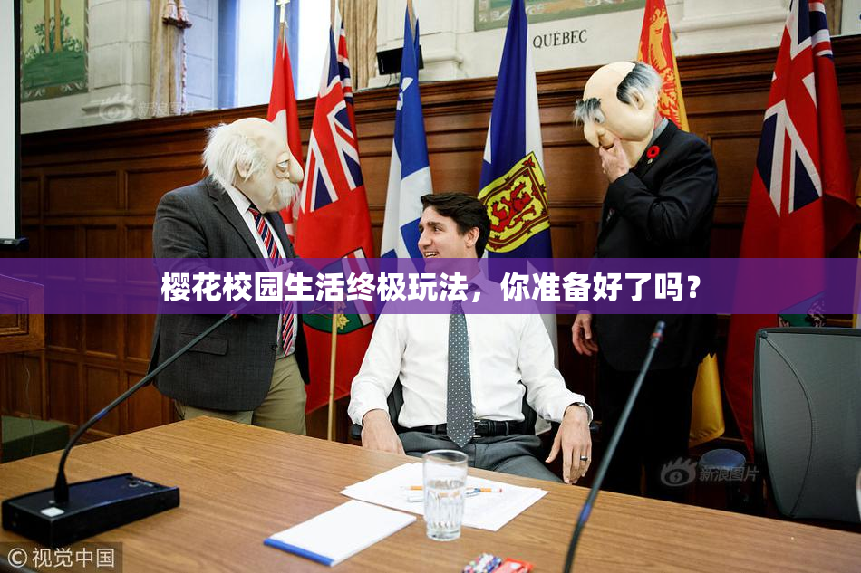 樱花校园生活终极玩法，你准备好了吗？