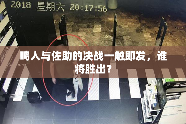 鸣人与佐助的决战一触即发，谁将胜出？
