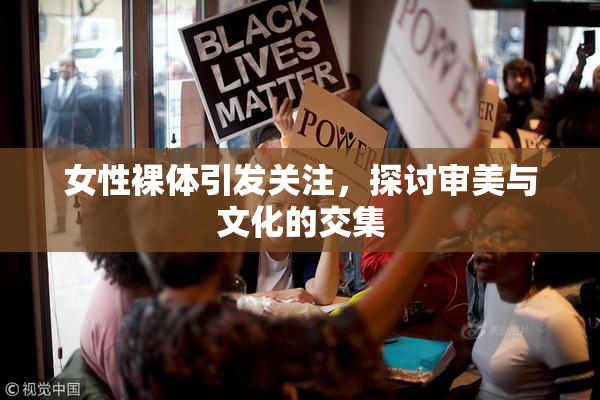 女性裸体引发关注，探讨审美与文化的交集
