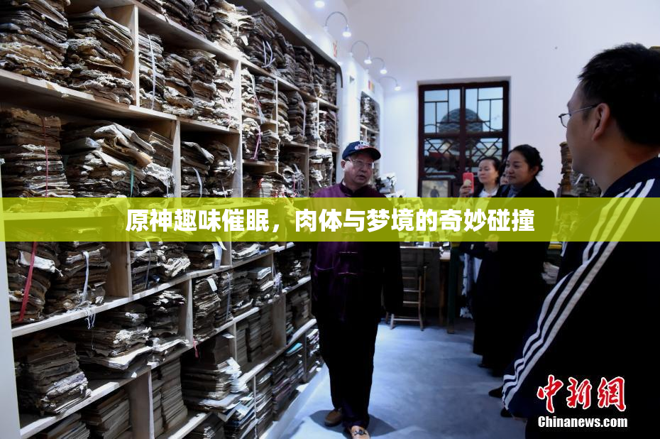 原神趣味催眠，肉体与梦境的奇妙碰撞