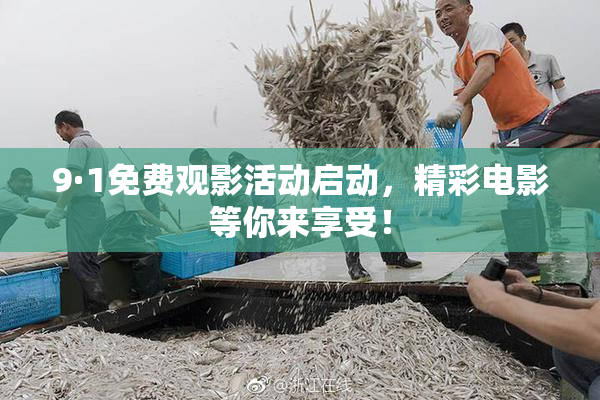 9·1免费观影活动启动，精彩电影等你来享受！