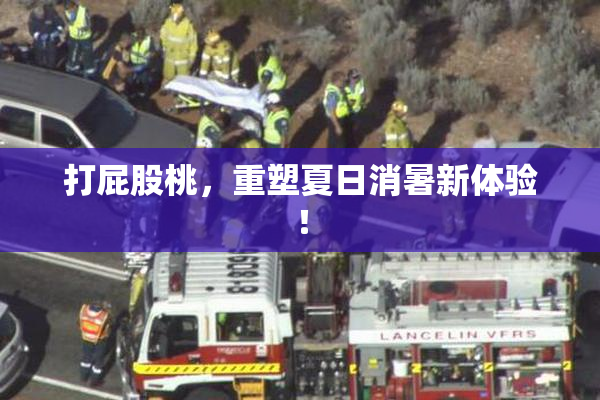 打屁股桃，重塑夏日消暑新体验！