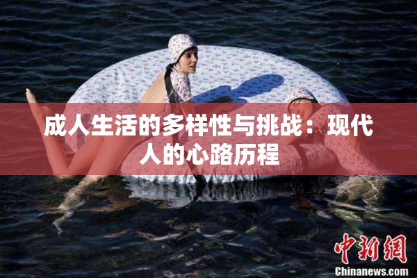 成人生活的多样性与挑战：现代人的心路历程