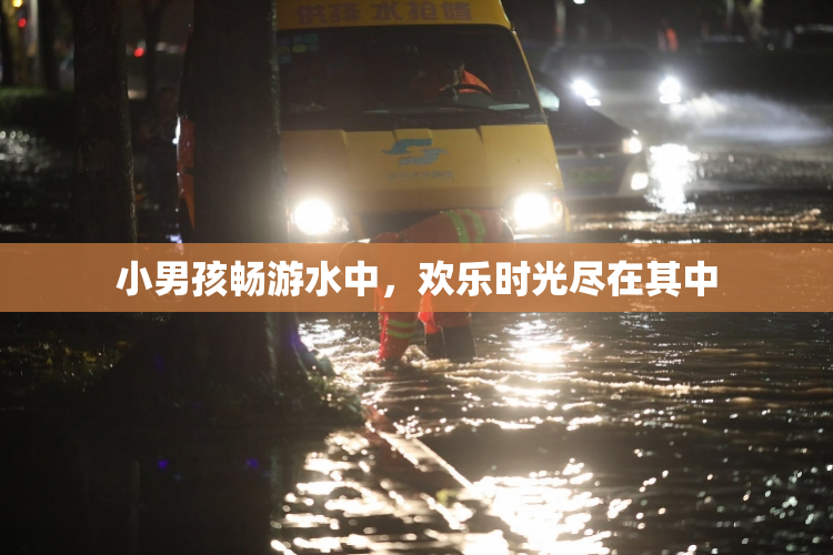 小男孩畅游水中，欢乐时光尽在其中