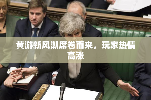 黄游新风潮席卷而来，玩家热情高涨