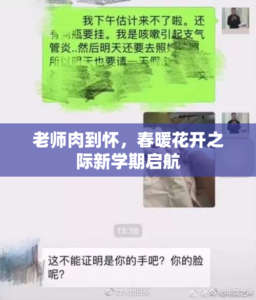 老师肉到怀，春暖花开之际新学期启航