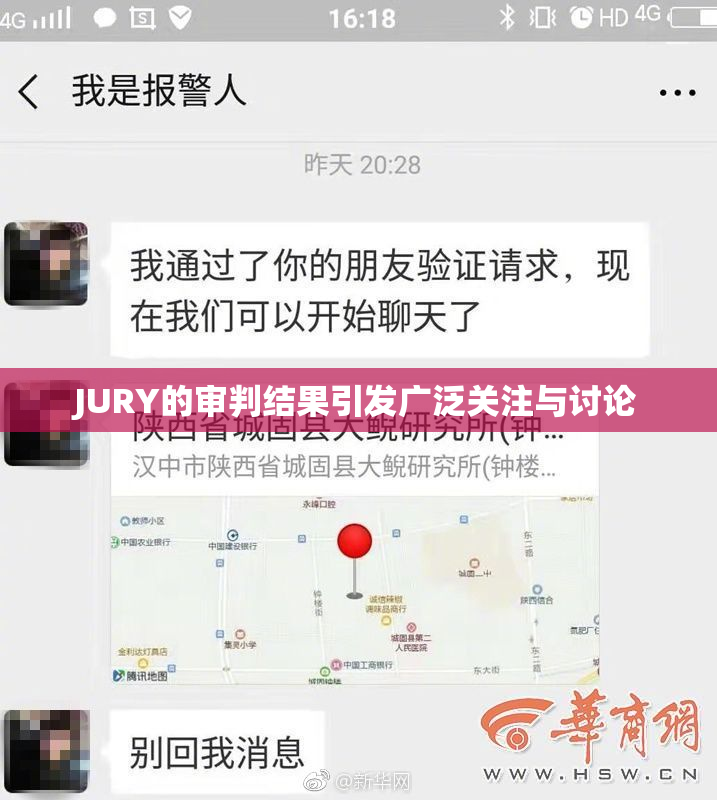 JURY的审判结果引发广泛关注与讨论