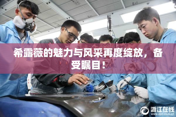 希露薇的魅力与风采再度绽放，备受瞩目！
