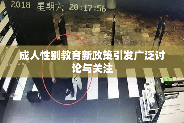 成人性别教育新政策引发广泛讨论与关注