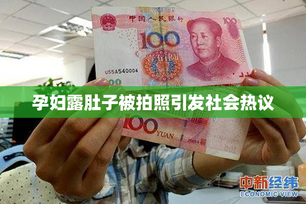 孕妇露肚子被拍照引发社会热议