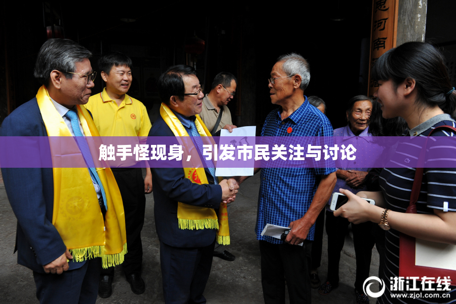 触手怪现身，引发市民关注与讨论