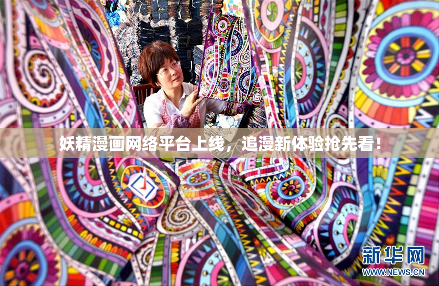 妖精漫画网络平台上线，追漫新体验抢先看！